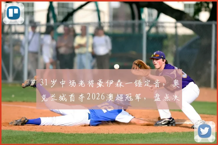 31岁中场老将豪伊森一锤定音，奥克兰城首夺2026澳超冠军，盘点决赛三大胜负手
