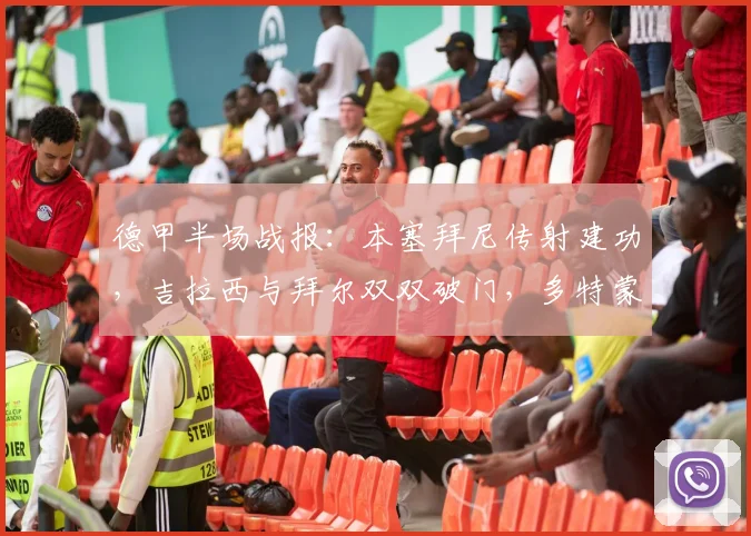 德甲半场战报：本塞拜尼传射建功，吉拉西与拜尔双双破门，多特蒙德半场3-0领先弗赖堡