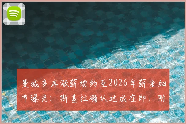 曼城多库涨薪续约至2026年薪金细节曝光：斯基拉确认达成在即，附新合同年限与周薪涨幅分析