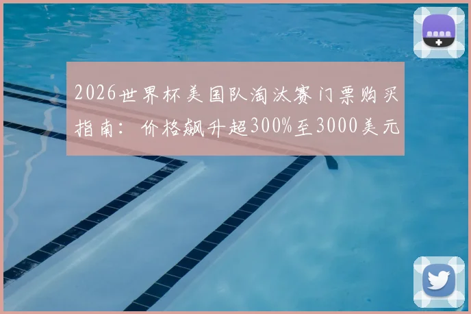 2026世界杯美国队淘汰赛门票购买指南:价格飙升超300%至3000美元,值吗?附抢票渠道与理性分析