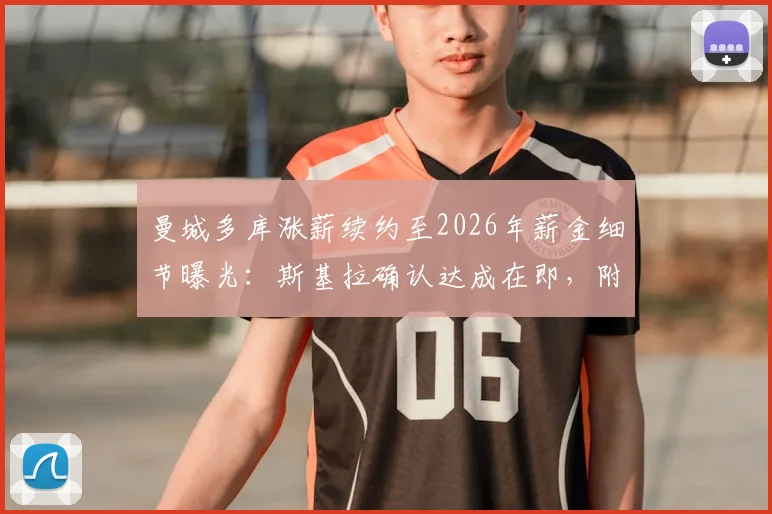 曼城多库涨薪续约至2026年薪金细节曝光：斯基拉确认达成在即，附新合同年限与周薪涨幅分析