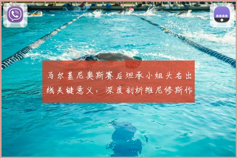 马尔基尼奥斯赛后坦承小组头名出线关键意义，深度剖析维尼修斯作为巴西2026世界杯决定性球员的价值